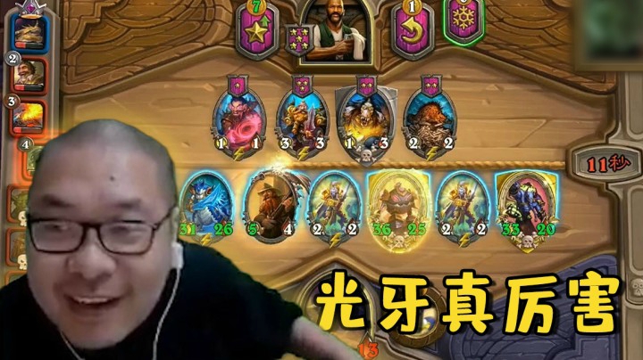 【炉石王师傅】光牙真厉害