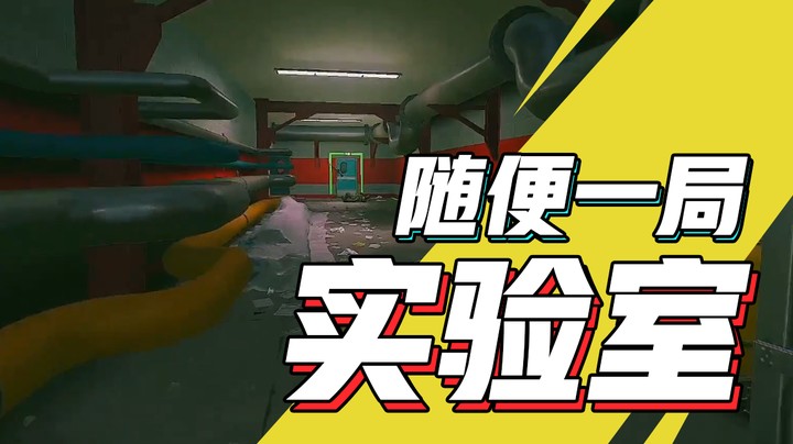 1月23日录播随便一局实验室