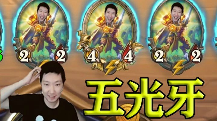 【炉石啦啦啦】前期空城计，后期五光牙，这才是真正的挂机！