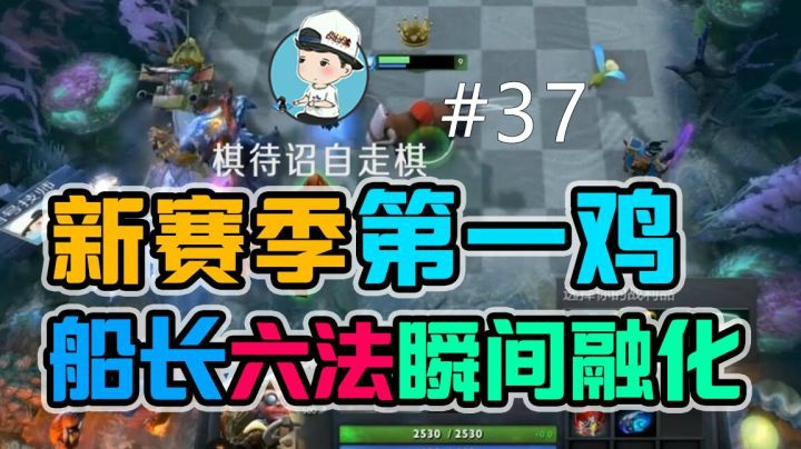 棋待诏自走棋#37 新赛季第一鸡，船长六法瞬间融化！