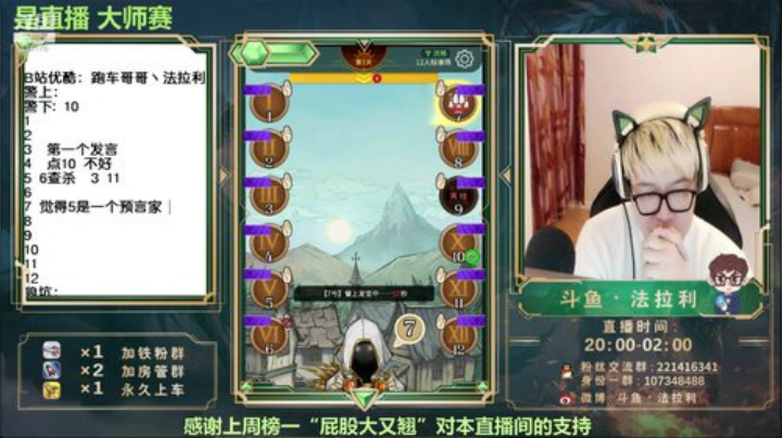 我在斗鱼看法拉利的直播间直播狼人杀