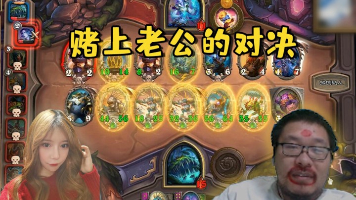 【炉石王师傅】赌上老公的对决