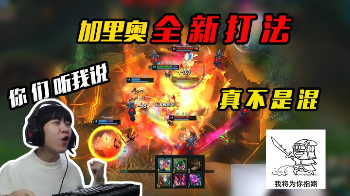 发现加里奥全新打法！是为团队着想不是混！你们听我说