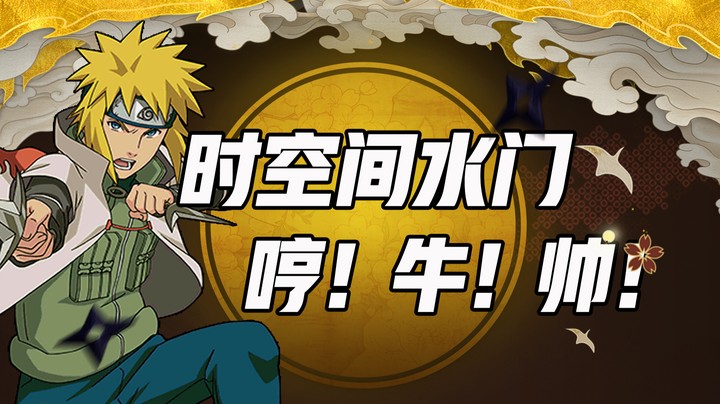 时空间水门日常整活