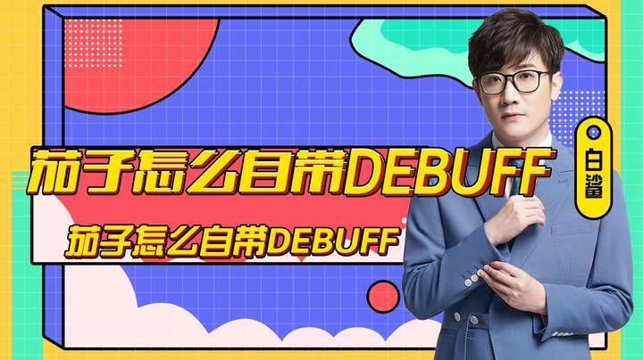 和pdd、茄子玩太空杀