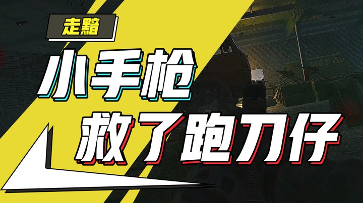 2月1日录播，小手枪救了跑刀仔