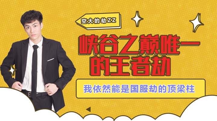 峡谷之巅唯一的王者劫，准备重回千分，我依然能是国服劫的顶梁柱