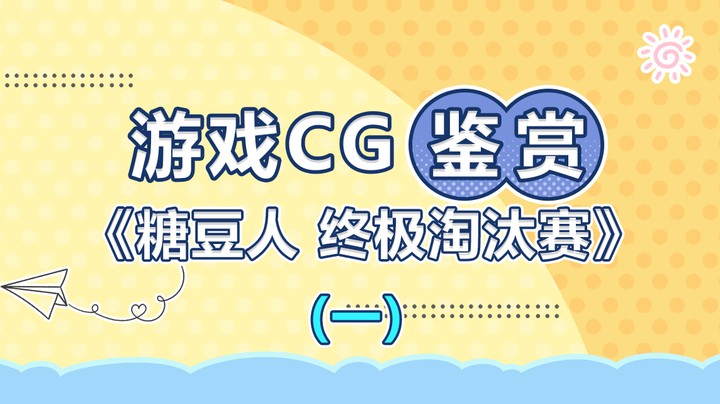 【游戏CG鉴赏】《糖豆人 终极淘汰赛》1