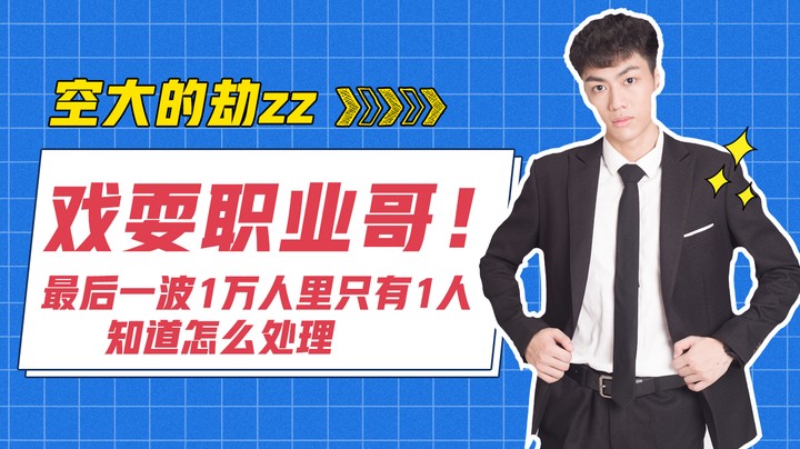 戏耍职业哥！最后一波1万人里只有1人知道怎么处理