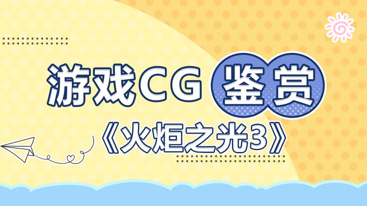 【游戏CG鉴赏】《火炬之光3》