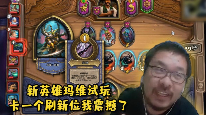 【炉石王师傅】新英雄玛维试玩 卡一个刷新位我震撼了