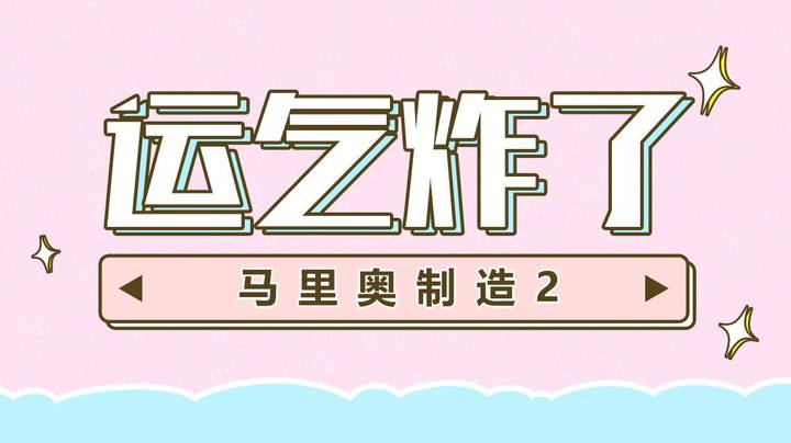 【马里奥制造2】运气炸了