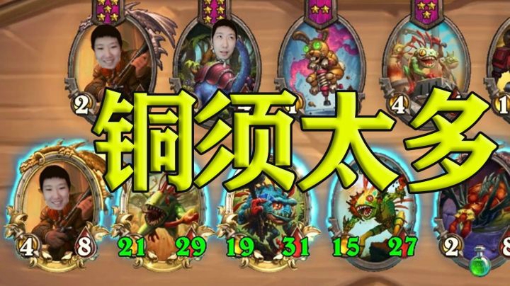 【炉石啦啦啦】铜须多到用不完