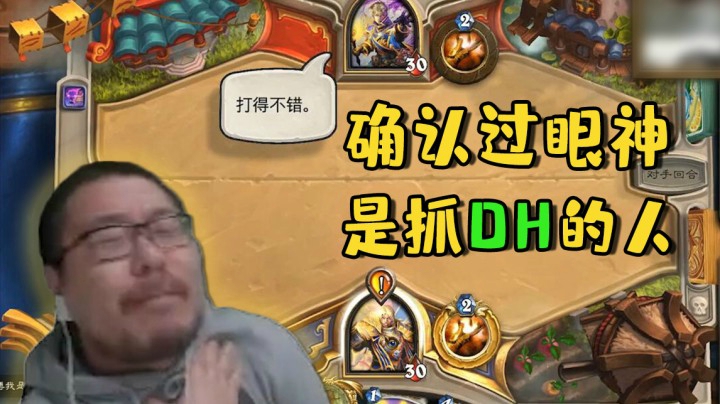 【炉石王师傅】确认过眼神 是抓DH的人
