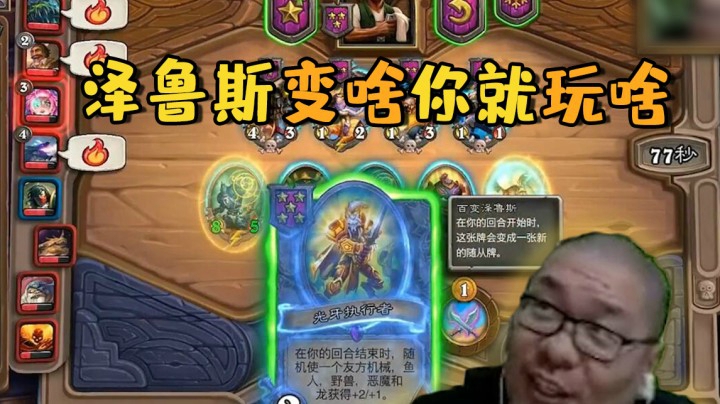【炉石王师傅】泽鲁斯变啥你就玩啥