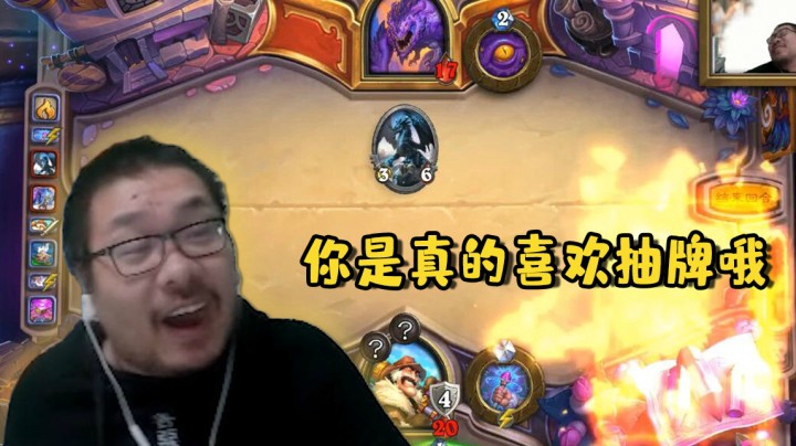 【炉石王师傅】你是真的喜欢抽牌哦