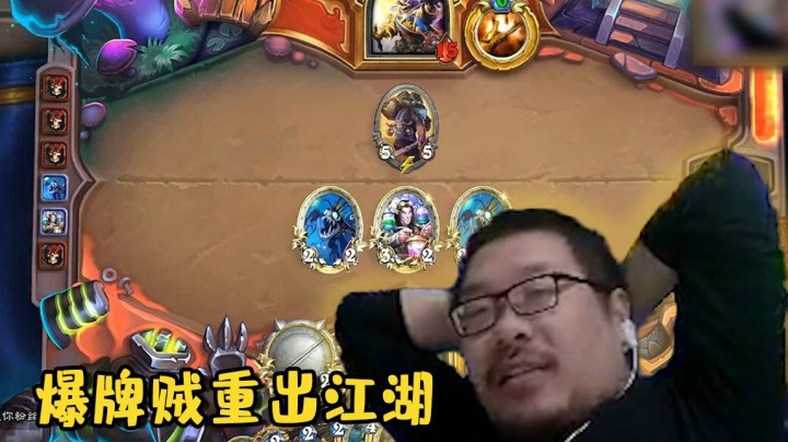 【炉石王师傅】爆牌贼重出江湖