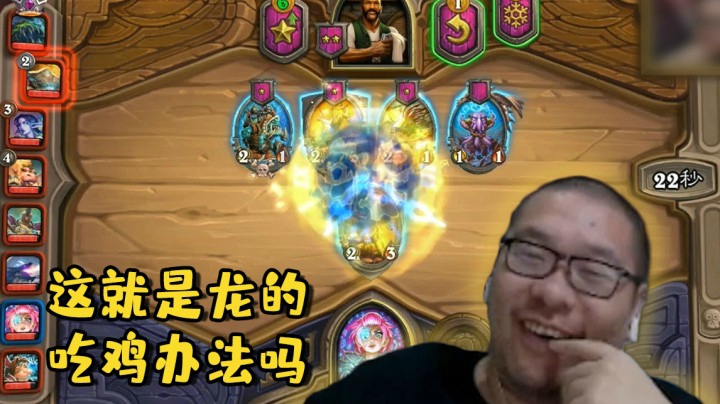 【炉石王师傅】这就是龙的吃鸡办法吗