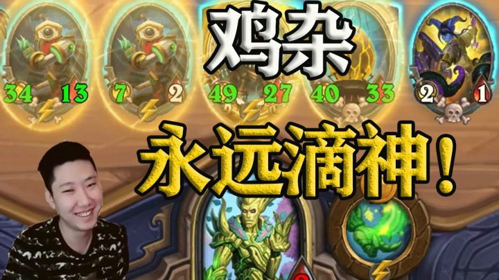 新版本、新英雄，老套路！鸡杂永不过时！