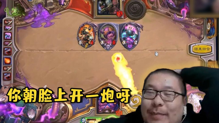 【炉石王师傅】你朝脸上开一炮呀