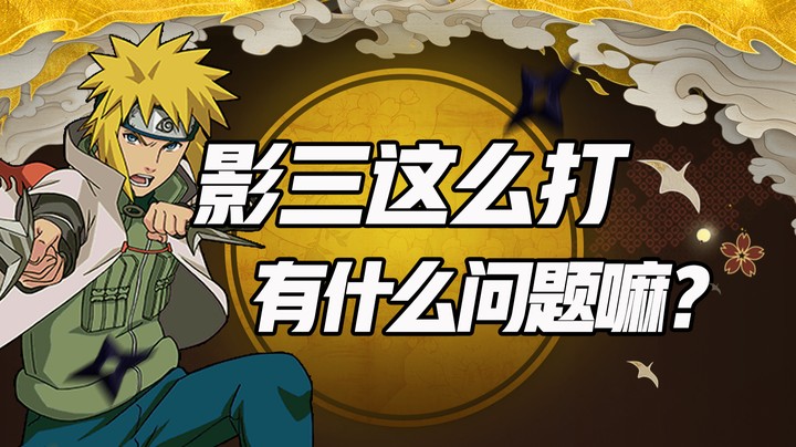 影三这么打有什么问题啊？