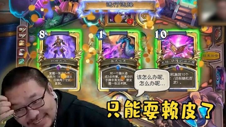 【炉石王师傅】只能耍赖皮了