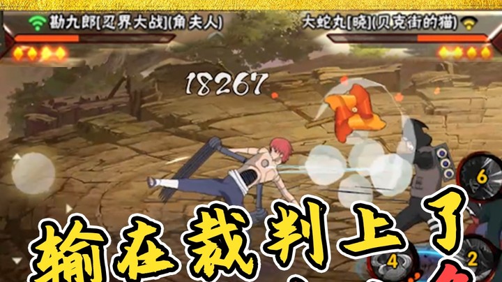 火影名超：输在裁判上了！明明是我血多！