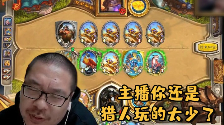 【炉石王师傅】主播你还是猎人玩的太少了