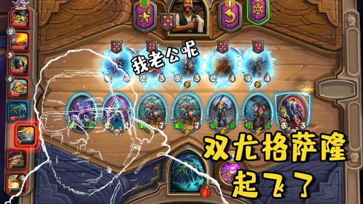 【炉石王师傅】双尤格萨隆，起飞了！