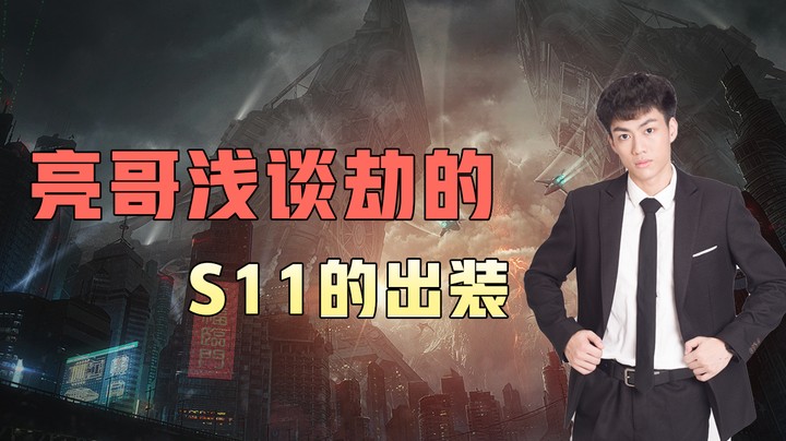 【空大的劫】亮哥浅谈劫的S11的出装