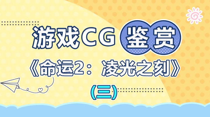 【游戏CG鉴赏】《命运2：凌光之刻》3