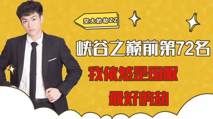 峡谷之巅前100(第72)名，我依然是国服最好的劫