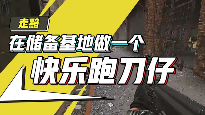 1月29录播。在储备基地做一个快乐跑刀仔