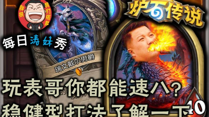 【炉石战棋 34 期】吃鸡型表哥 要突出一个稳字