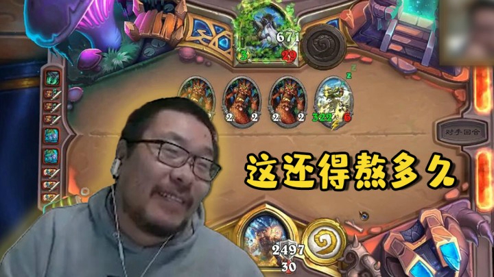 【炉石王师傅】这还得熬多久