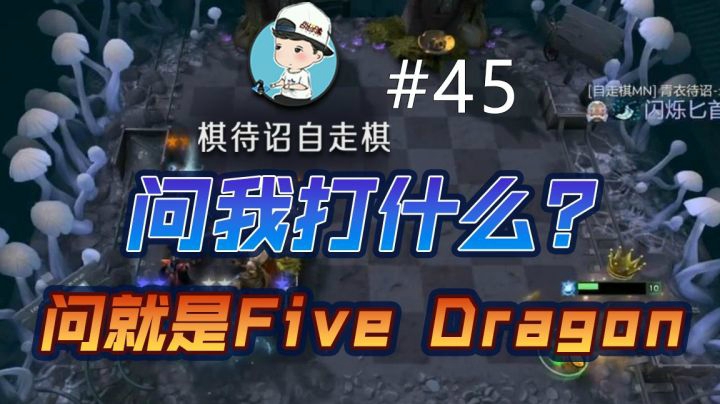 棋待诏#45：问我打什么？问就是Five Dragon！