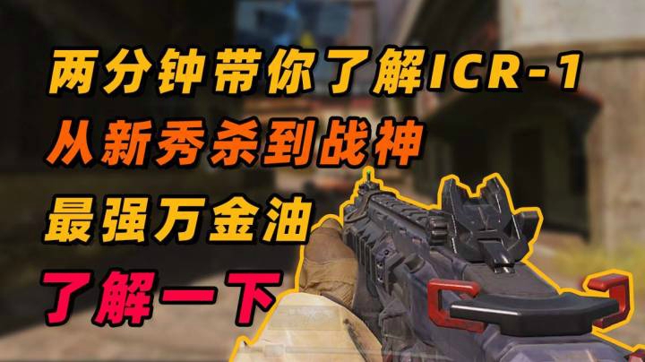 两分钟带你了解ICR，最强万金油了解一下