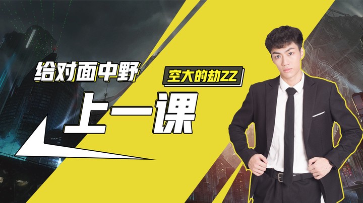 【空大的劫】给对面中野上一课