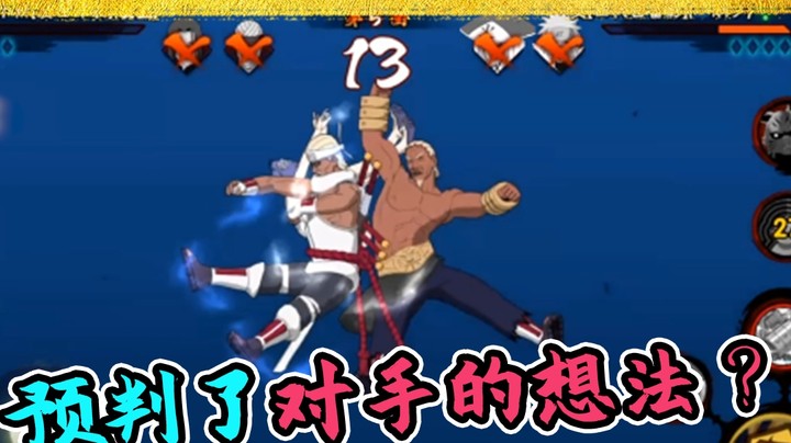 火影名超：预判了对手的想法？一切尽在掌握之中！