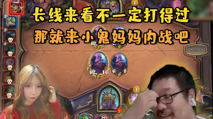 【炉石王师傅】长线来看不一定打得过 那就来小鬼妈妈内战吧