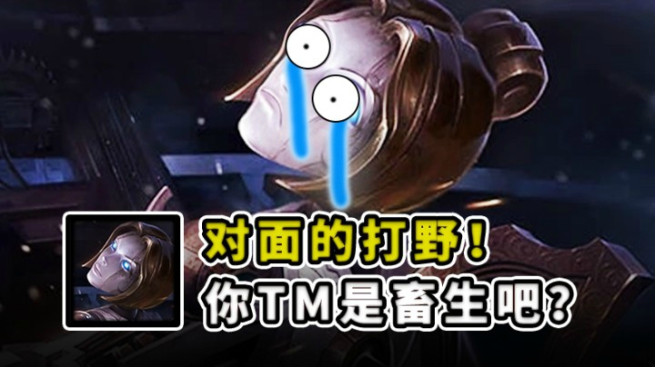五杀畜生打野，38杀一秒结束团战，抓到发条双手离开键盘