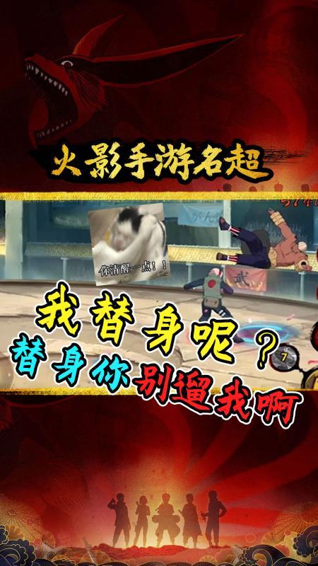 火影名超：我替身呢？替身你怎么能遛我啊！