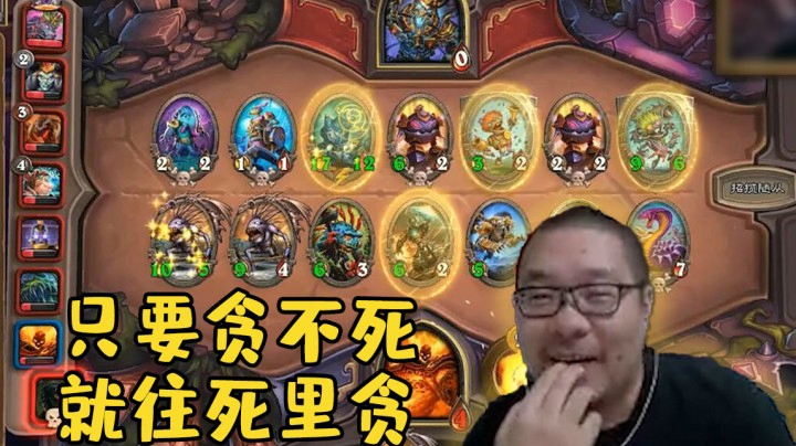【炉石王师傅】只要贪不死 就往死里贪