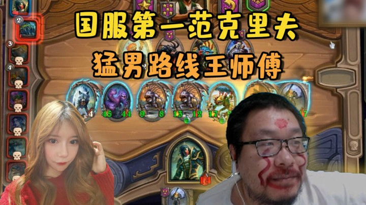 【炉石王师傅】国服第一范克里夫 猛男路线王师傅
