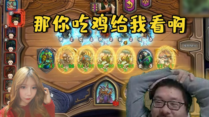 【炉石王师傅】那你吃鸡给我看啊