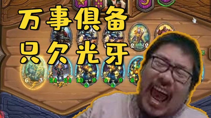 【炉石王师傅】万事俱备只欠光牙