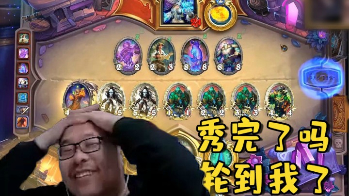 【炉石王师傅】秀完了吗 轮到我了