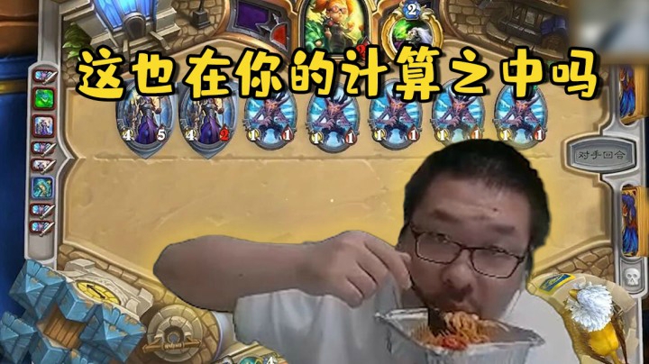 【炉石王师傅】这也在你的计算之中吗