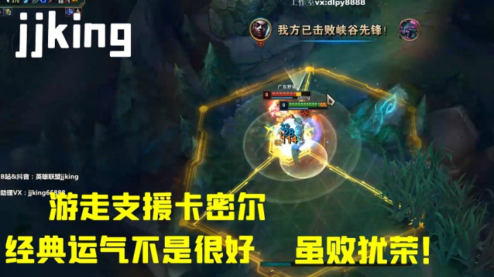 经典运气不是很好，游走支援卡密尔虽败犹荣！