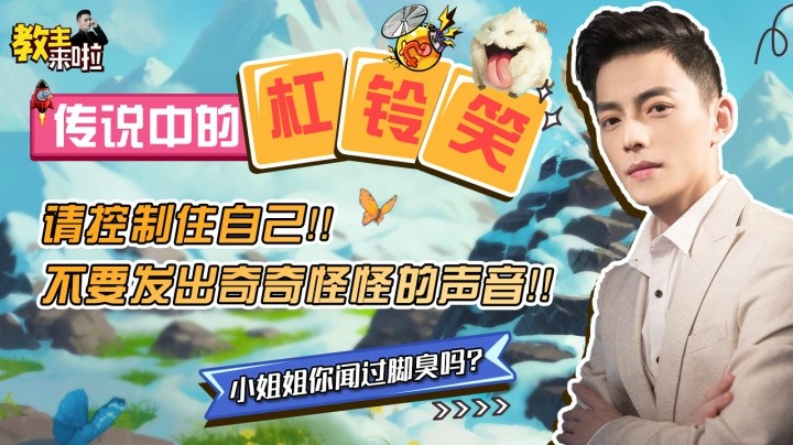 【教主来啦】小姐姐，请不要发出奇奇怪怪的声音